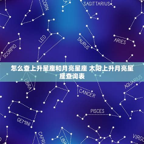 天頂星座查詢|精準上升星座、月亮星座、太阳星座查詢器